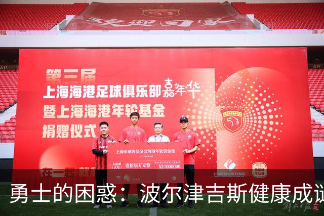 勇士的困惑：波尔津吉斯健康成谜，续约背后的深思