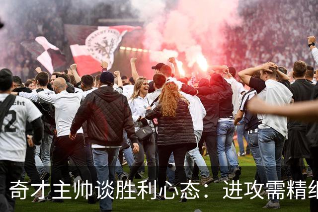 奇才主帅谈胜利心态：进攻需精细 球队韧性令人钦佩