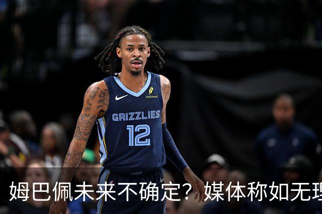 姆巴佩未来不确定？媒体称如无理想阵容或将在明夏离开皇马