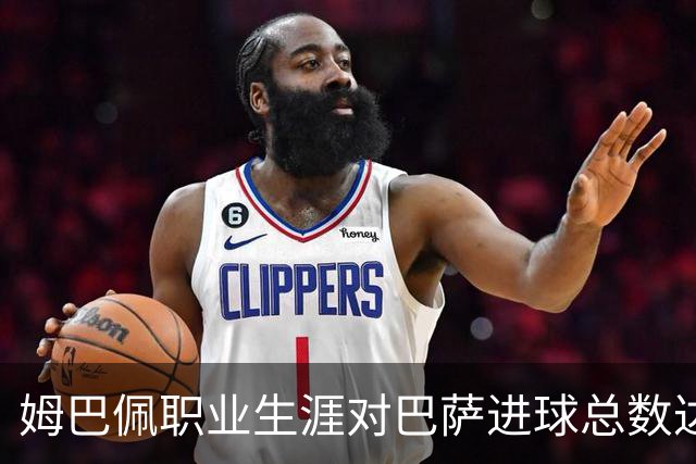 姆巴佩职业生涯对巴萨进球总数达13球 居次仅次于蒙彼利埃