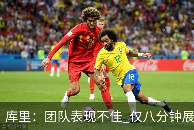 库里：团队表现不佳 仅八分钟展现了应有水平