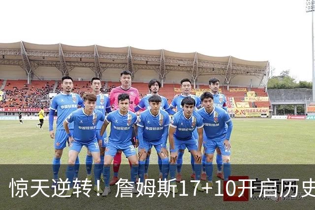 惊天逆转！詹姆斯17+10开启历史篇章，76人击败骑士