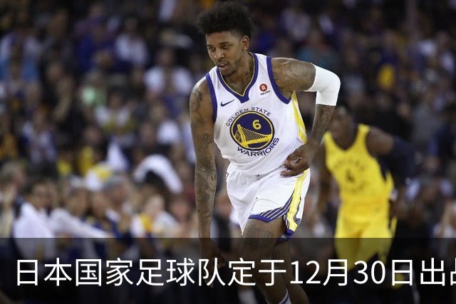 日本国家足球队定于12月30日出战麒麟挑战杯，暂无对手确认