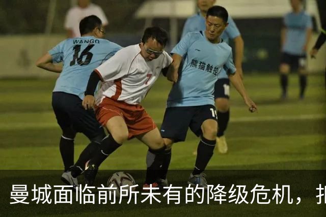 曼城面临前所未有的降级危机，扣分处罚或高达114分