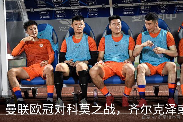 曼联欧冠对科莫之战，齐尔克泽或迎首发挑战！转会决策仍在犹豫，要价3000万成难题