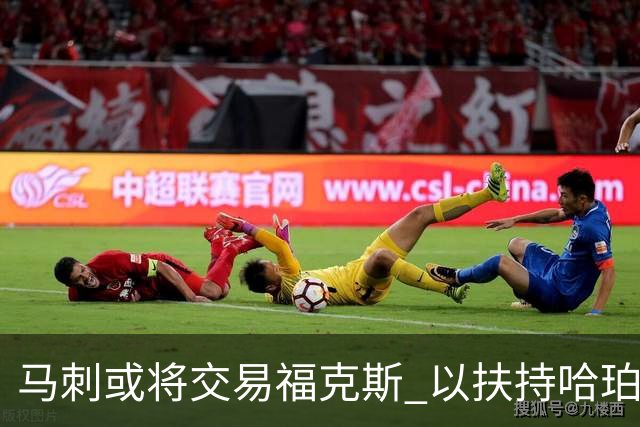 马刺或将交易福克斯 以扶持哈珀为主要目标