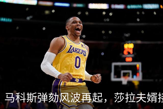 马科斯弹劾风波再起，莎拉夫婿接手背锅，杜特尔特家族逆袭
